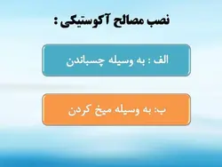 انواع عایق ها (رطوبتی ، حرارتی و صوتی ) – 139 اسلاید