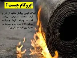انواع عایق ها (رطوبتی ، حرارتی و صوتی ) – 139 اسلاید