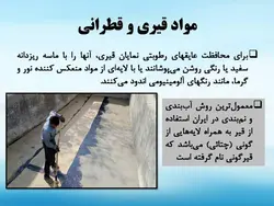 انواع عایق ها (رطوبتی ، حرارتی و صوتی ) – 139 اسلاید