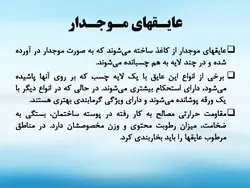 انواع عایق ها (رطوبتی ، حرارتی و صوتی ) – 139 اسلاید