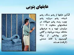 انواع عایق ها (رطوبتی ، حرارتی و صوتی ) – 139 اسلاید