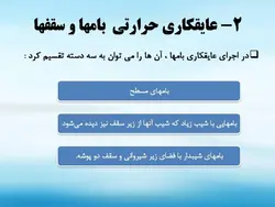 انواع عایق ها (رطوبتی ، حرارتی و صوتی ) – 139 اسلاید