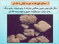 مصالح عایق کاری حرارتی ساختمان