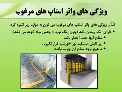 عایق حرارتی ، عایق صوتی و عایق رطوبتی و اب بندی ( 180 اسلاید )