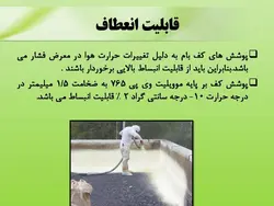 عایق حرارتی ، عایق صوتی و عایق رطوبتی و اب بندی ( 180 اسلاید )