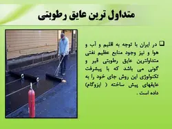 عایق حرارتی ، عایق صوتی و عایق رطوبتی و اب بندی ( 180 اسلاید )