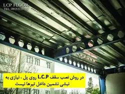 سقف LCP ( سقف سبک مرکب بدون نیاز به آرماتوربندی و بتن ریزی )