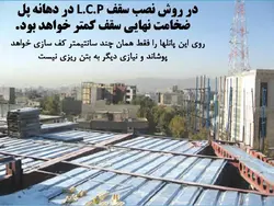 سقف LCP ( سقف سبک مرکب بدون نیاز به آرماتوربندی و بتن ریزی )