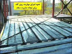 سقف LCP ( سقف سبک مرکب بدون نیاز به آرماتوربندی و بتن ریزی )
