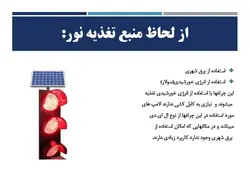 انواع چراغ راهنمایی و سیستم هوشمند SCATS  ( دو پاورپوینت )