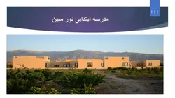 ضوابط کامل و جامع طراحی ساختمان های آموزشی همراه با نمونه موردی(188 اسلاید )