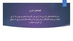ضوابط کامل و جامع طراحی ساختمان های آموزشی همراه با نمونه موردی(188 اسلاید )