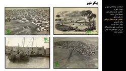 محیط ، انسان ، ساخت ؛با نگاهی به بافت تاریخی شهر بوشهر(دو پاورپوینت )