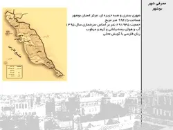 محیط ، انسان ، ساخت ؛با نگاهی به بافت تاریخی شهر بوشهر(دو پاورپوینت )