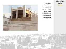 محیط ، انسان ، ساخت ؛با نگاهی به بافت تاریخی شهر بوشهر(دو پاورپوینت )