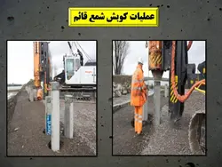 همه چیزدرمورد شمع بتنی(شمع درجا،پیش ساخته،شمع کوبی،ریز شمع و…)207اسلاید
