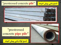 همه چیزدرمورد شمع بتنی(شمع درجا،پیش ساخته،شمع کوبی،ریز شمع و…)207اسلاید
