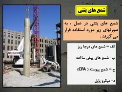 همه چیزدرمورد شمع بتنی(شمع درجا،پیش ساخته،شمع کوبی،ریز شمع و…)207اسلاید