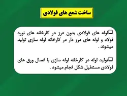 همه چیز در مورد شمع فولادی (انواع ، روش ساخت ، شمع کوبی و کنترلها) 250 اسلاید