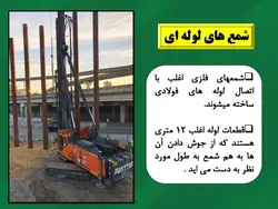 همه چیز در مورد شمع فولادی (انواع ، روش ساخت ، شمع کوبی و کنترلها) 250 اسلاید