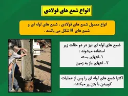 همه چیز در مورد شمع فولادی (انواع ، روش ساخت ، شمع کوبی و کنترلها) 250 اسلاید
