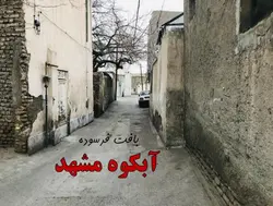 توانمند سازی اجتماعی ؛ بافت فرسوده آبکوه مشهد