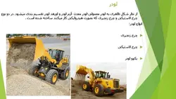 معرفی ماشین آلات ساختمانی و راهسازی ( چهار پاورپوینت )