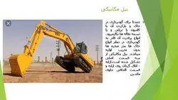 معرفی ماشین آلات ساختمانی و راهسازی ( چهار پاورپوینت )