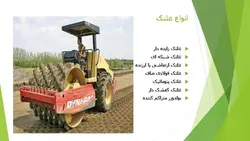 معرفی ماشین آلات ساختمانی و راهسازی ( چهار پاورپوینت )