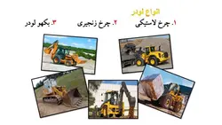 معرفی ماشین آلات ساختمانی و راهسازی ( چهار پاورپوینت )