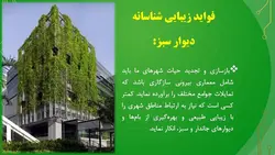 نمای سبز ، دیوار سبز یا دیوار زنده