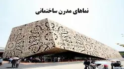بررسی هفت نمای مدرن ساختمانی ( 190 اسلاید )
