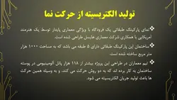 بررسی هفت نمای مدرن ساختمانی ( 190 اسلاید )