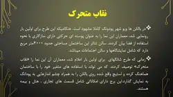 بررسی هفت نمای مدرن ساختمانی ( 190 اسلاید )