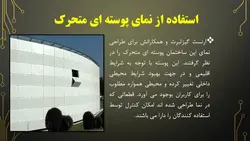 بررسی هفت نمای مدرن ساختمانی ( 190 اسلاید )