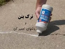 همه چیز در مورد ترک بتن ، روشهای شناسایی و تعمیر آن ( چهار پاورپوینت )