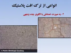 همه چیز در مورد ترک بتن ، روشهای شناسایی و تعمیر آن ( چهار پاورپوینت )