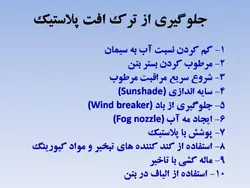 همه چیز در مورد ترک بتن ، روشهای شناسایی و تعمیر آن ( چهار پاورپوینت )