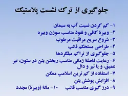 همه چیز در مورد ترک بتن ، روشهای شناسایی و تعمیر آن ( چهار پاورپوینت )