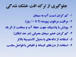 همه چیز در مورد ترک بتن ، روشهای شناسایی و تعمیر آن ( چهار پاورپوینت )