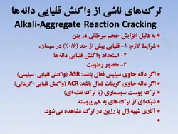 همه چیز در مورد ترک بتن ، روشهای شناسایی و تعمیر آن ( چهار پاورپوینت )