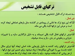 همه چیز در مورد ترک بتن ، روشهای شناسایی و تعمیر آن ( چهار پاورپوینت )