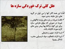 همه چیز در مورد ترک بتن ، روشهای شناسایی و تعمیر آن ( چهار پاورپوینت )