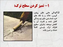 همه چیز در مورد ترک بتن ، روشهای شناسایی و تعمیر آن ( چهار پاورپوینت )