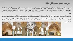 هنر نقاشی روی آهک در حمام مهدی قلی بیگ مشهد