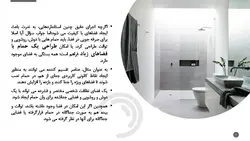 ضوابط  و الزامات طراحی حمام و سرویس بهداشتی