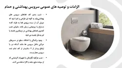 ضوابط  و الزامات طراحی حمام و سرویس بهداشتی