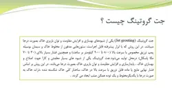 بررسی روش جت گروتینگ و چگونگی نقش ان در بهسازی خاک