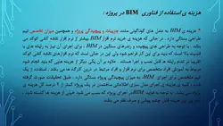 نقش BMI درکاهش هزینه و زمان پروژه های ساختمانی