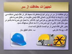 تجهیزات حفاظت فردی